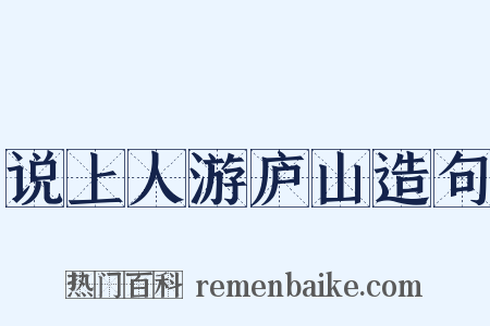 说上人游庐山造句是什么意思的图片